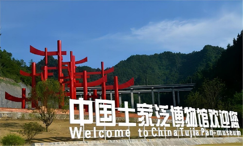 土家泛博物馆
